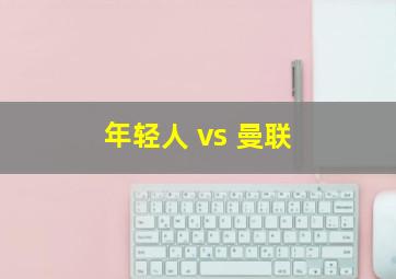 年轻人 vs 曼联